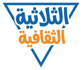 الثلاثية الثقافية